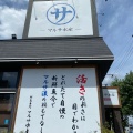 実際訪問したユーザーが直接撮影して投稿した三河安城本町魚介 / 海鮮料理マルサ水産 安城店の写真