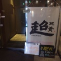 実際訪問したユーザーが直接撮影して投稿した新橋中華料理中華居酒屋 超兄貴の写真