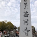 実際訪問したユーザーが直接撮影して投稿した甚目寺寺甚目寺の写真