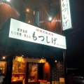 実際訪問したユーザーが直接撮影して投稿した宮川町居酒屋もつしげ 宮川橋店の写真