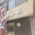 実際訪問したユーザーが直接撮影して投稿した六本松定食屋多津田食堂の写真