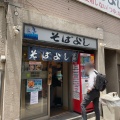 実際訪問したユーザーが直接撮影して投稿した日本橋本町そば鰹節問屋直営 そばよしの写真