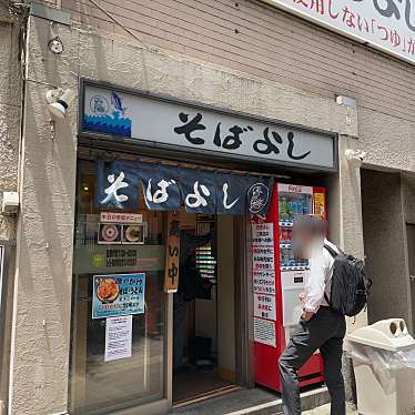 80619さんが投稿した日本橋本町そばのお店鰹節問屋直営 そばよし/カツオブシドンヤチョクエイ ソバヨシの写真