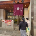 実際訪問したユーザーが直接撮影して投稿した片原町和菓子三友堂の写真