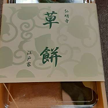 実際訪問したユーザーが直接撮影して投稿した弘明寺町和菓子江戸家の写真