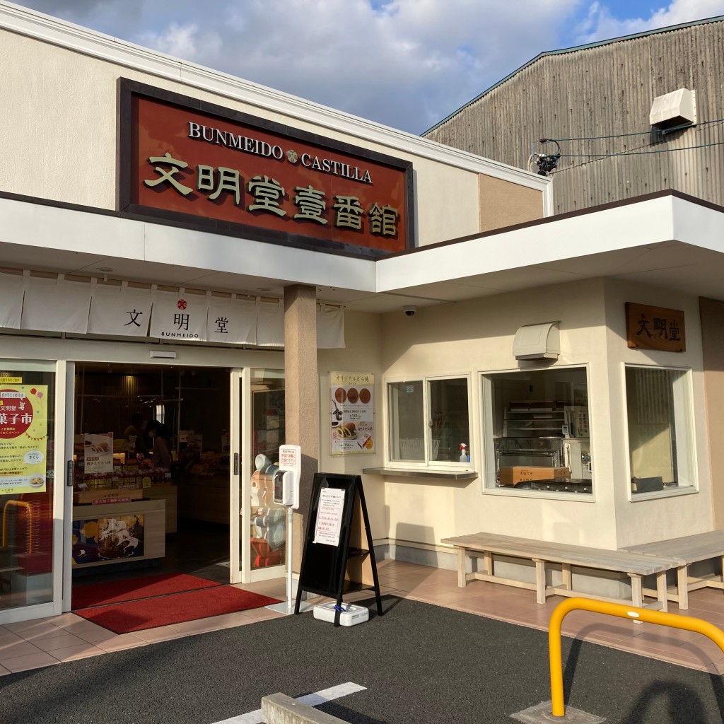 まんじゅうちゃんさんが投稿した山之腰和菓子のお店文明堂 名古屋工場直売店/ブンメイドウ イチバンカンナゴヤコウジョウバイテンの写真