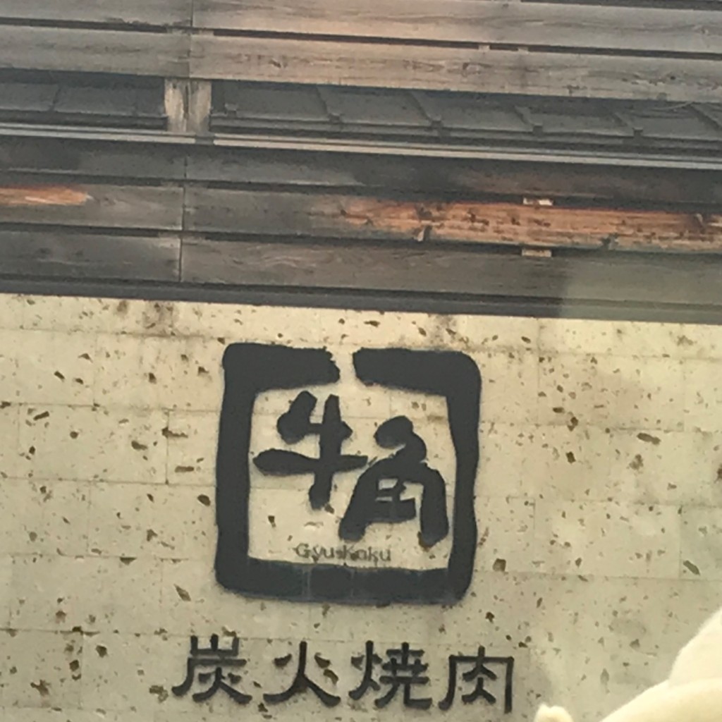 実際訪問したユーザーが直接撮影して投稿した上飯野焼肉牛角 上飯野店の写真