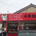 実際訪問したユーザーが直接撮影して投稿した葛川ラーメン / つけ麺金の豚 中華麺飯食堂 掛川店の写真