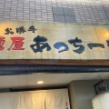 実際訪問したユーザーが直接撮影して投稿した上名古屋ラーメン専門店お勝手 麺屋 あっちーなの写真