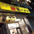 実際訪問したユーザーが直接撮影して投稿した滝野川ラーメン / つけ麺豚ラーメン 板橋駅前店の写真