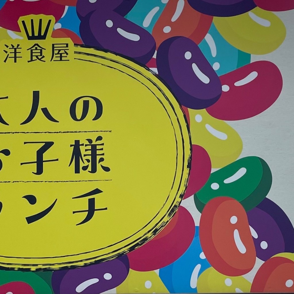 実際訪問したユーザーが直接撮影して投稿した下新本町洋食大人のお子様ランチの写真