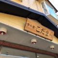 実際訪問したユーザーが直接撮影して投稿した松葉町和菓子季の菓 こだまの写真
