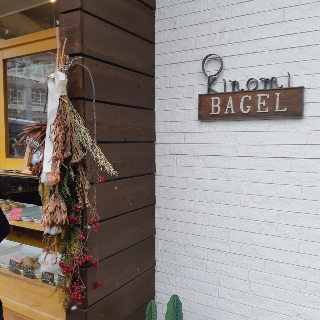 実際訪問したユーザーが直接撮影して投稿した山本デザート / ベーカリーkinomi BAGELの写真