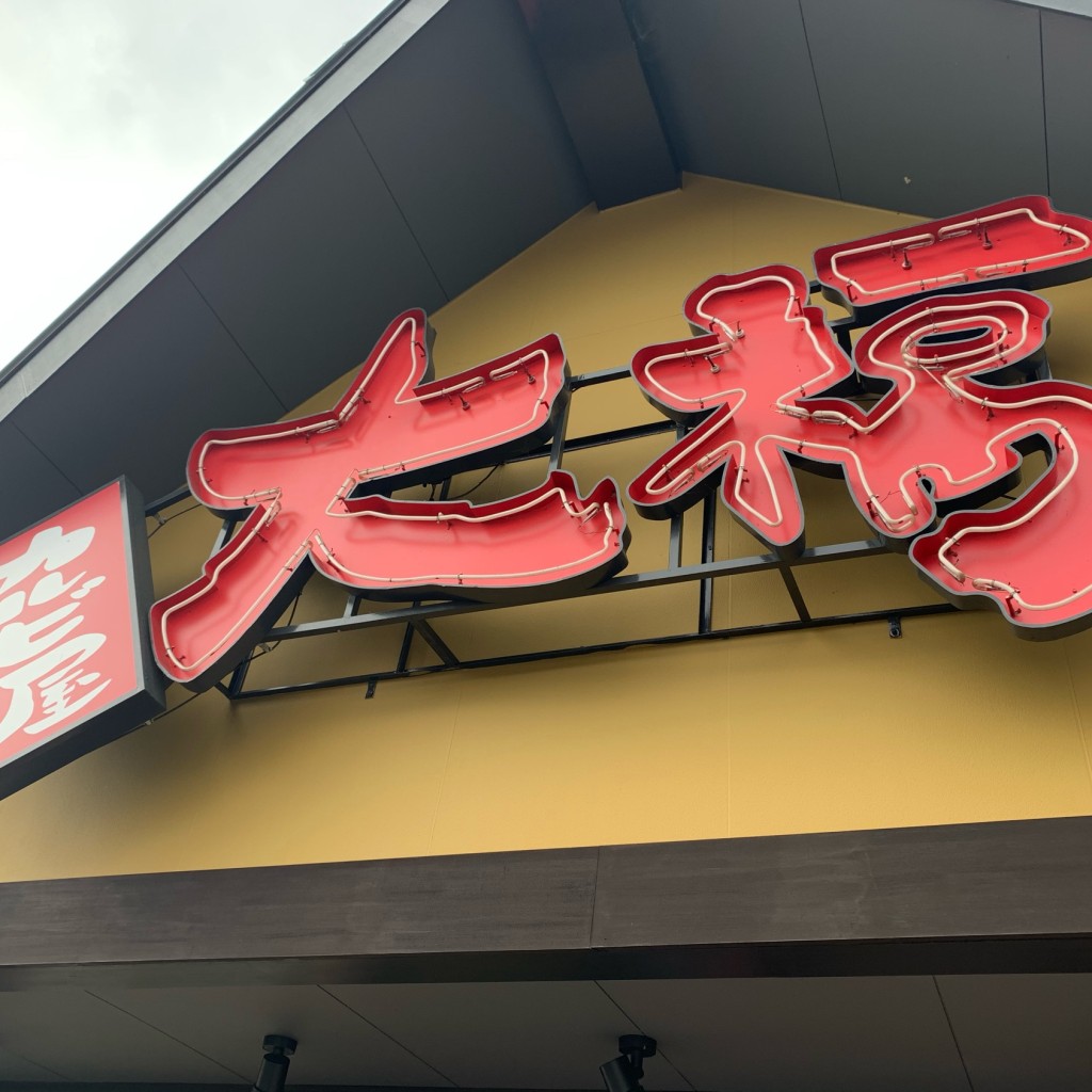 実際訪問したユーザーが直接撮影して投稿した東中野町焼肉カルビ屋大福 八日市店の写真