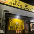 実際訪問したユーザーが直接撮影して投稿した南昭和町お好み焼きお好み焼き 三八松浦 海田店の写真