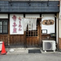 実際訪問したユーザーが直接撮影して投稿した沼館ラーメン / つけ麺鷲ノ巣の写真