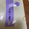 実際訪問したユーザーが直接撮影して投稿した坊島せんべい / えびせん小倉山荘 箕面雅寮の写真