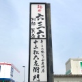 実際訪問したユーザーが直接撮影して投稿した西宿つけ麺専門店六三六 箕面店の写真