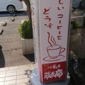実際訪問したユーザーが直接撮影して投稿した辺田喫茶店コーヒー通の店 散茶廊の写真