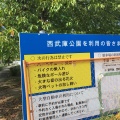 実際訪問したユーザーが直接撮影して投稿した武庫元町公園西武庫公園の写真