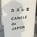 実際訪問したユーザーが直接撮影して投稿した桜川スイーツカヌレ堂 CANELE du JAPON 桜川店の写真