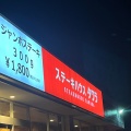 実際訪問したユーザーが直接撮影して投稿した亀井野ステーキタワラ 善行店の写真