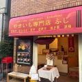 実際訪問したユーザーが直接撮影して投稿した豪徳寺焼き芋 / 芋スイーツ焼き芋専門店 ふじの写真