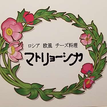 moguyさんが投稿した西新宿西洋料理のお店マトリョーシカ 新宿ミロード店/マトリョーシカ シンジュクミロードテンの写真