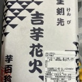 実際訪問したユーザーが直接撮影して投稿した名駅和菓子覚王山 吉芋 名古屋駅店の写真