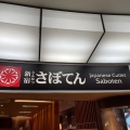 実際訪問したユーザーが直接撮影して投稿した関戸とんかつとんかつ新宿さぼてん 聖蹟桜ヶ丘京王店の写真