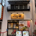 実際訪問したユーザーが直接撮影して投稿した道頓堀ラーメン専門店麺屋 道頓 道頓堀本店の写真