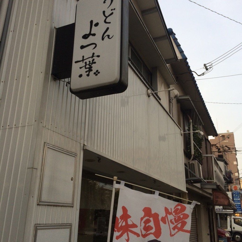 実際訪問したユーザーが直接撮影して投稿した大田町うどんよつ葉の写真