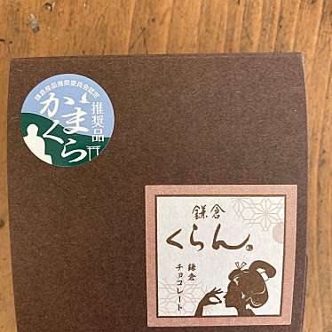 鎌倉くらんのundefinedに実際訪問訪問したユーザーunknownさんが新しく投稿した新着口コミの写真