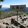 実際訪問したユーザーが直接撮影して投稿した山 / 峠三角山の写真