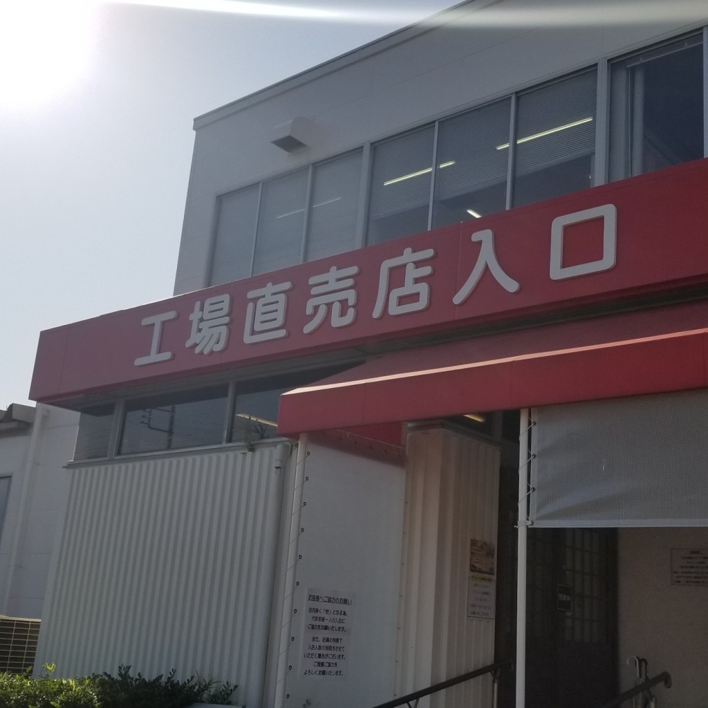 ちゃちゃらむさんが投稿した福浦デザート / ベーカリーのお店文明堂 食品工業売店/ブンメイドウ ショクヒンコウギョウバイテンの写真