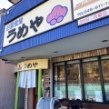 実際訪問したユーザーが直接撮影して投稿した中川定食屋田園食堂 うめやの写真