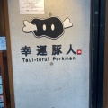 実際訪問したユーザーが直接撮影して投稿した中野肉料理Tsui-teru !Porkmanの写真