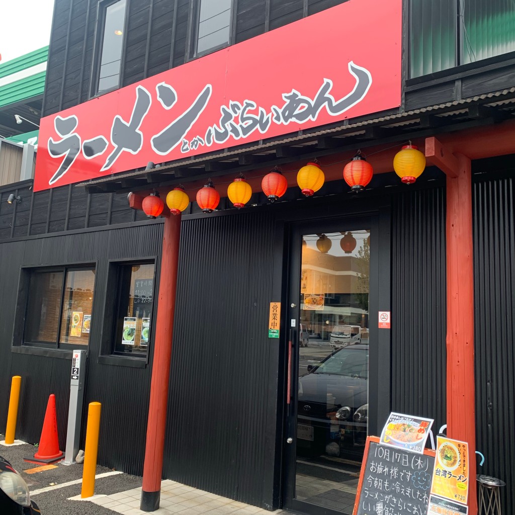 実際訪問したユーザーが直接撮影して投稿した池田ラーメン専門店ラーメンとかぶらいあんの写真