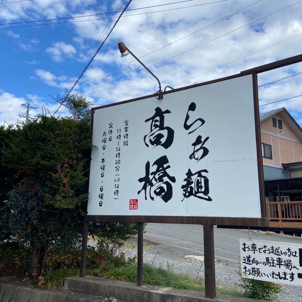 実際訪問したユーザーが直接撮影して投稿した上郷黒田ラーメン専門店らぁ麺 高橋の写真