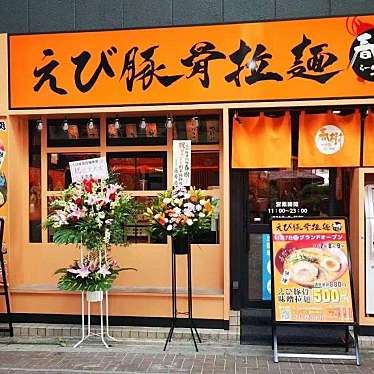 えび豚骨拉麺 春樹 大山店のundefinedに実際訪問訪問したユーザーunknownさんが新しく投稿した新着口コミの写真