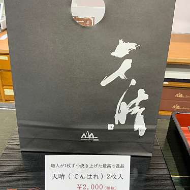 実際訪問したユーザーが直接撮影して投稿したせんべい / えびせん山香庵 本店の写真