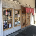 実際訪問したユーザーが直接撮影して投稿した六浦東和菓子甘味処 なごみの写真
