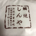 実際訪問したユーザーが直接撮影して投稿した曽原町たい焼き / 今川焼しんやの写真