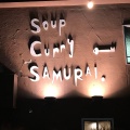 実際訪問したユーザーが直接撮影して投稿した西野一条カレーRojiura Curry SAMURAI. 西野店の写真