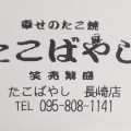 実際訪問したユーザーが直接撮影して投稿した尾上町たこ焼きたこばやし アミュプラザ長崎店の写真