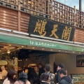 実際訪問したユーザーが直接撮影して投稿した山下町中華料理鵬天閣 新館の写真