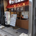 実際訪問したユーザーが直接撮影して投稿した松崎町ラーメン / つけ麺サバ6製麺所 阿倍野店の写真