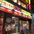 実際訪問したユーザーが直接撮影して投稿した花川戸ラーメン専門店らーめん弁慶 浅草本店の写真