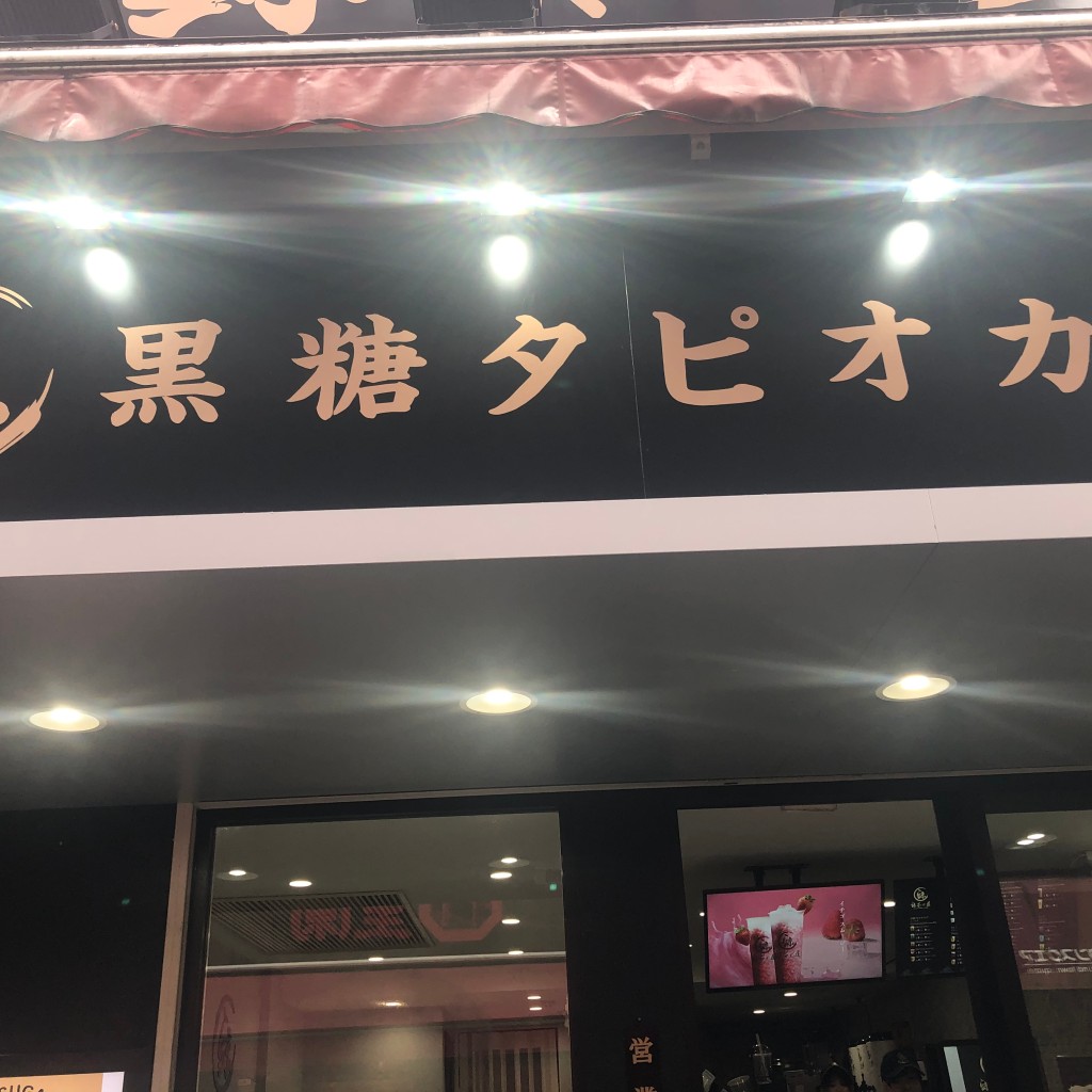 実際訪問したユーザーが直接撮影して投稿した元町通スイーツ鯨茶の屋 南京町店の写真