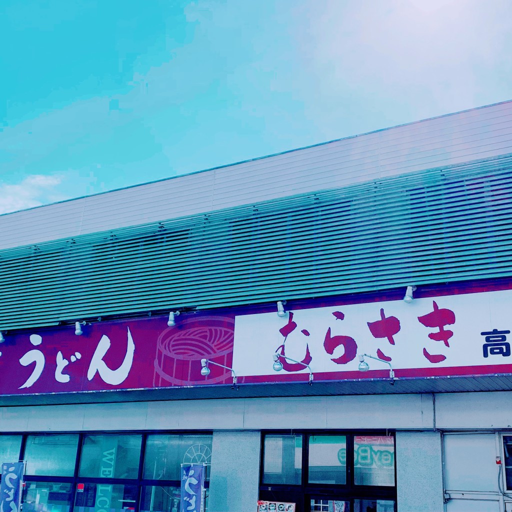 実際訪問したユーザーが直接撮影して投稿した清水うどん讃岐うどん むらさき 高島店の写真